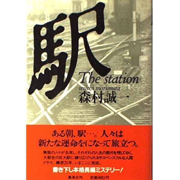 Amazon.co.jp: 牛尾刑事事件簿 砂漠の駅 (双葉文庫 も 4-24) : 森村